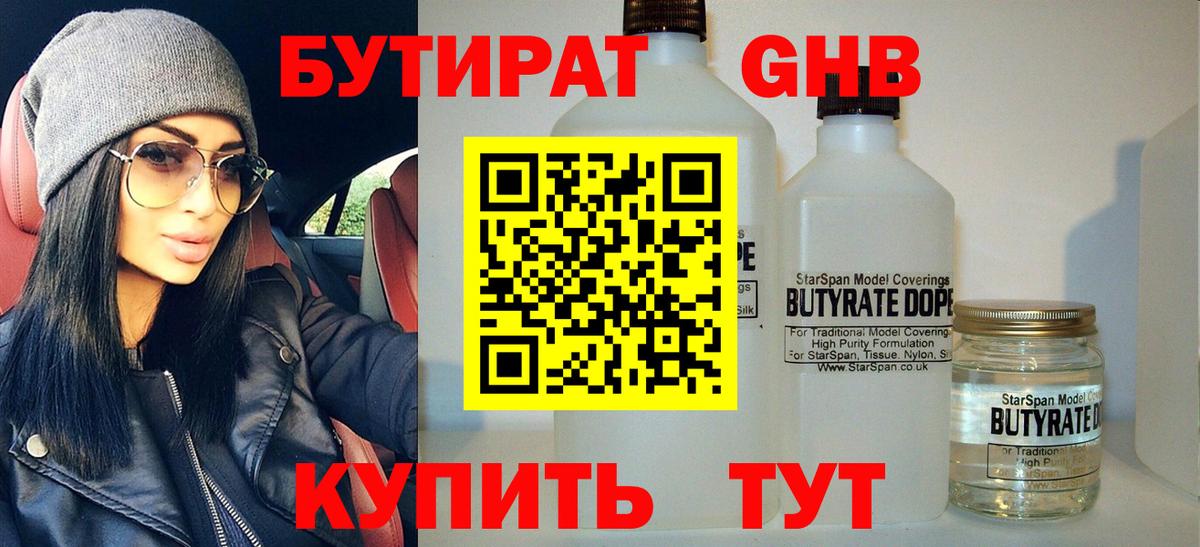 БУТИРАТ Butirat Белореченск