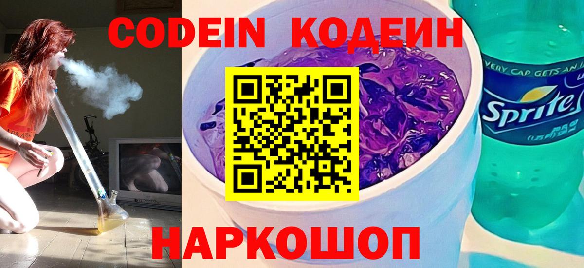 Кодеиновый сироп Lean напиток Lean (лин)  Вход с VPN  Белореченск  Codein Purple Drank 